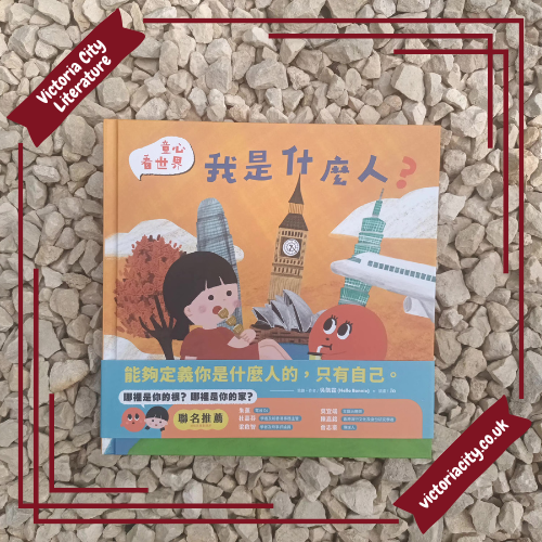 童心看世界系列《我是什麼人?》