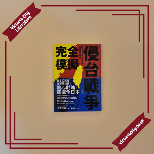 完全模擬侵台戰爭 // 山下裕貴