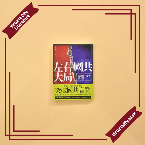 左右國共大局:香港第三勢力流亡錄 // 柴宇瀚