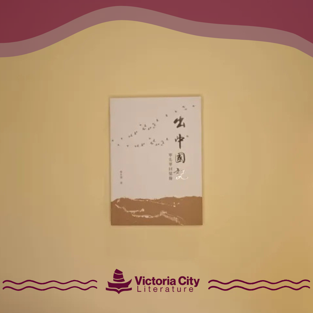 出中國記:寧先華回憶錄