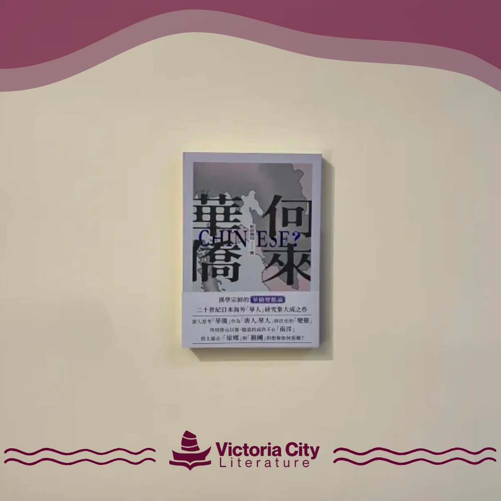 何來華僑 // 斯波義信