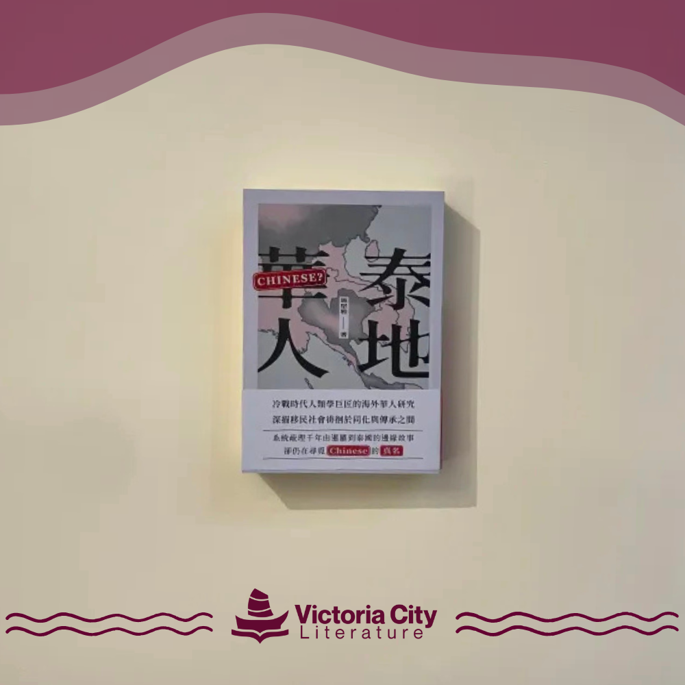 泰地華人 // 施堅雅