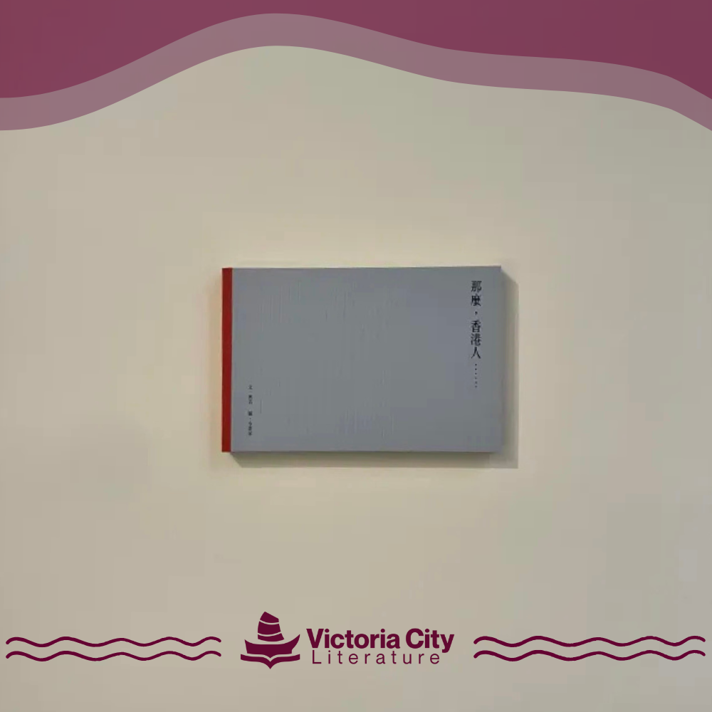 那麼,香港人…… // 無名