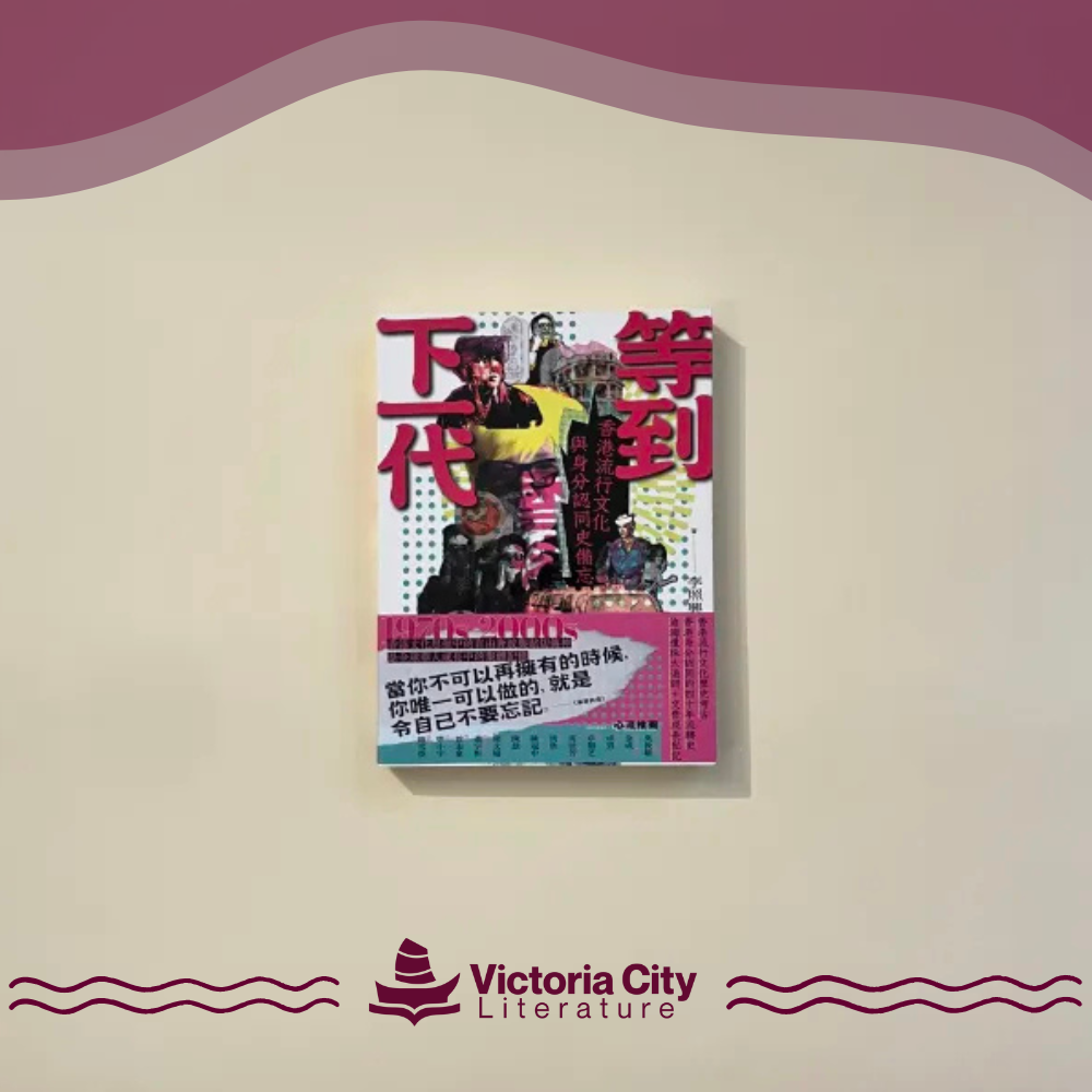 等到下一代:香港流行文化與身分認同史備忘 1970s-2000s // 李照興