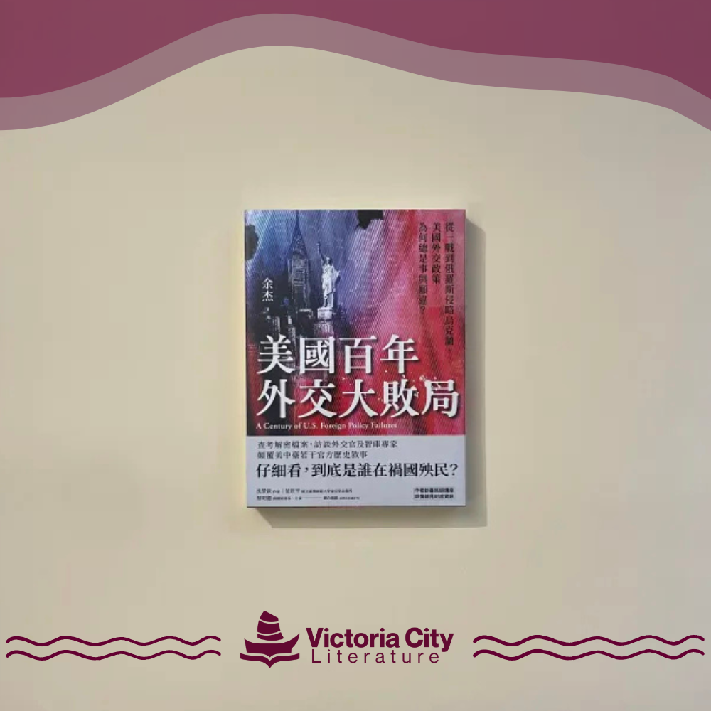 美國百年外交大敗局:從一戰到俄羅斯侵略烏克蘭,美國外交政策為何總是事與願違? // 余杰