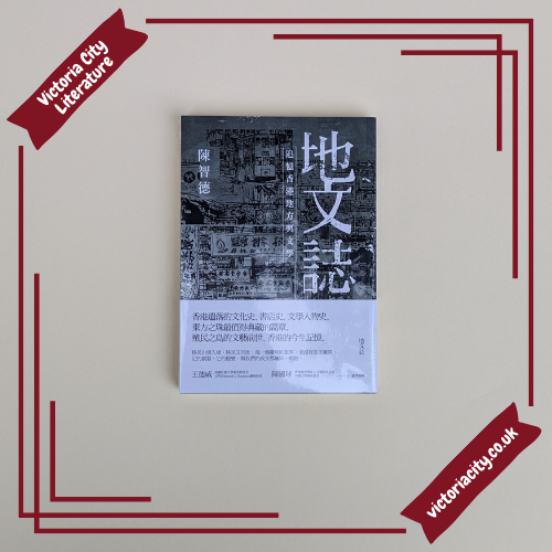 地文誌:追憶香港地方與文學 // 陳智德