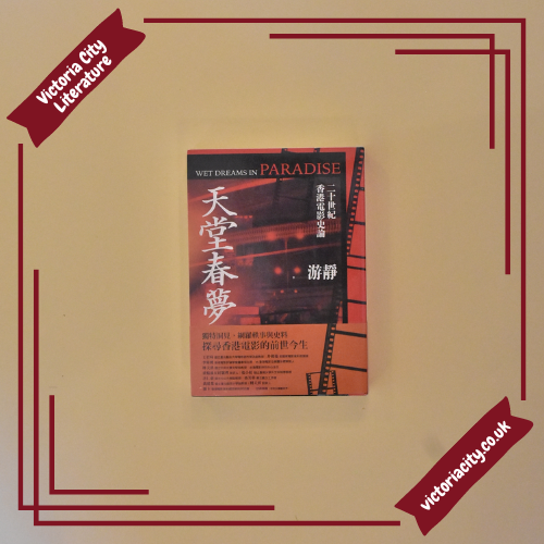 天堂春夢:二十世紀香港電影史論 // 游靜