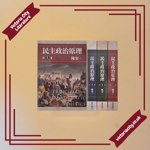 民主政治原理(全三冊) // 陳安
