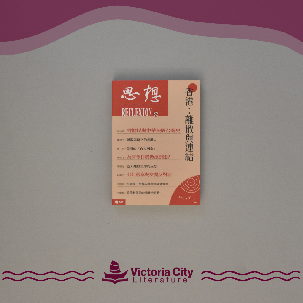 【思想52】香港:離散與連結