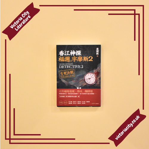 香江神探福邇,字摩斯2:生死決戰 // 莫理斯