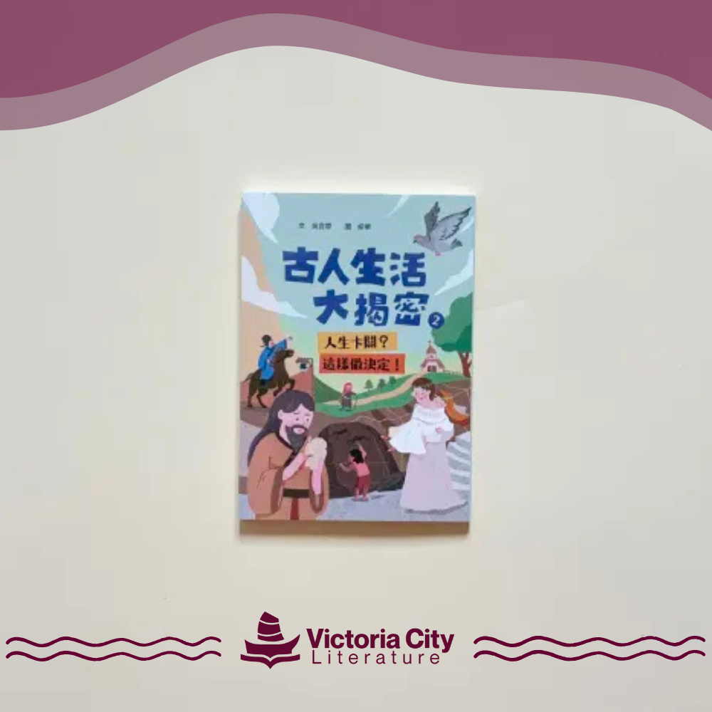 古人生活大揭密2:人生卡關?這樣做決定! // 吳宜蓉