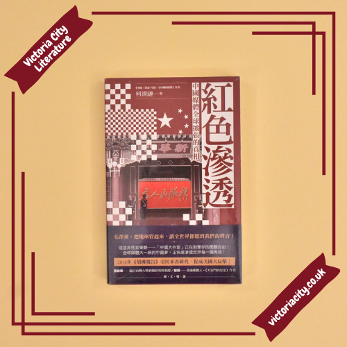 紅色滲透:中國媒體全球擴張的真相 // 何清漣