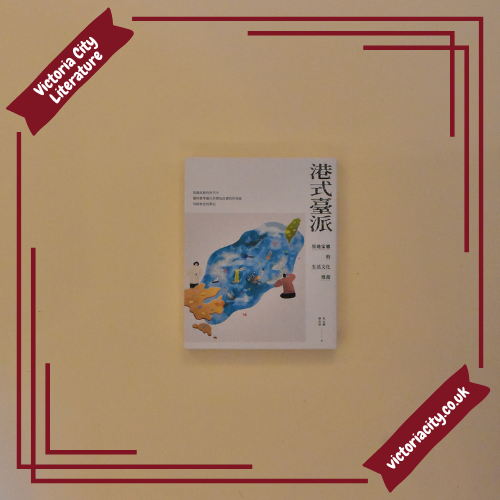 港式臺派:異地家鄉的生活文化漫遊 // 吳心橋、劉亦修