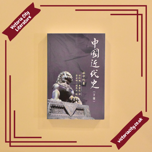 中國近代史(下冊) // 徐中約