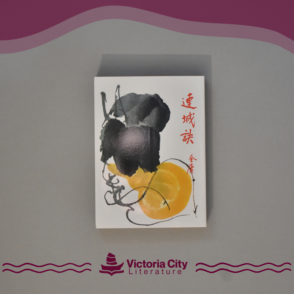 連城訣 // 金庸