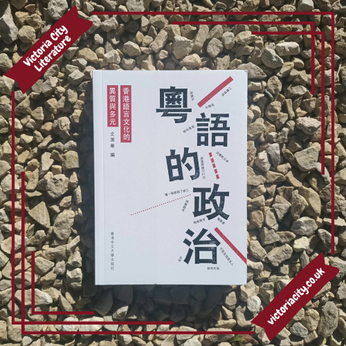 粵語的政治:香港語言文化的異質與多元 // 文潔華