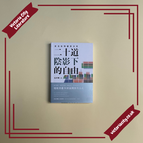 二十道陰影下的自由:香港新聞審查日常 // 區家麟