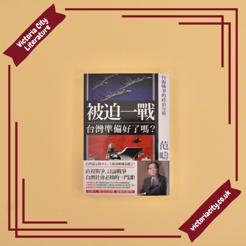 被迫一戰,台灣準備好了嗎?:台海戰爭的政治分析 // 范疇