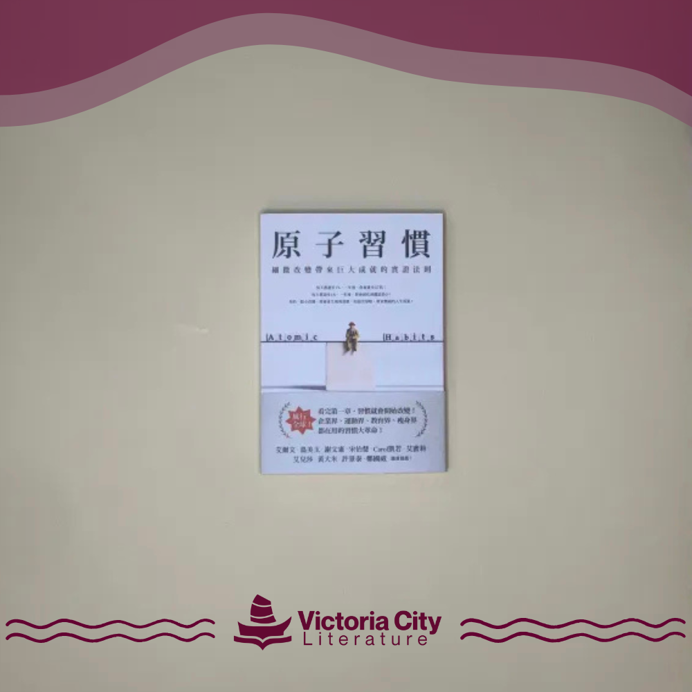 原子習慣:細微改變帶來巨大成就的實證法則 // James Clear