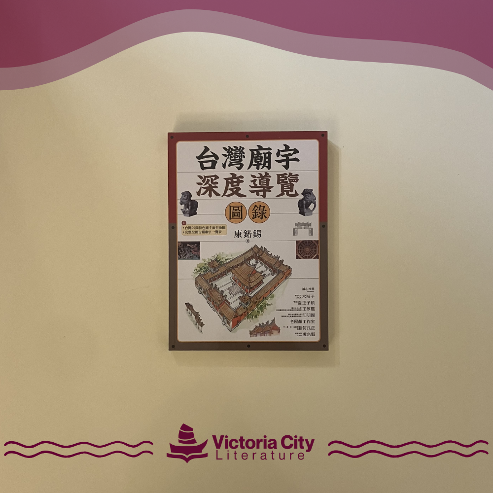 台灣廟宇深度導覽圖錄 // 康鍩錫