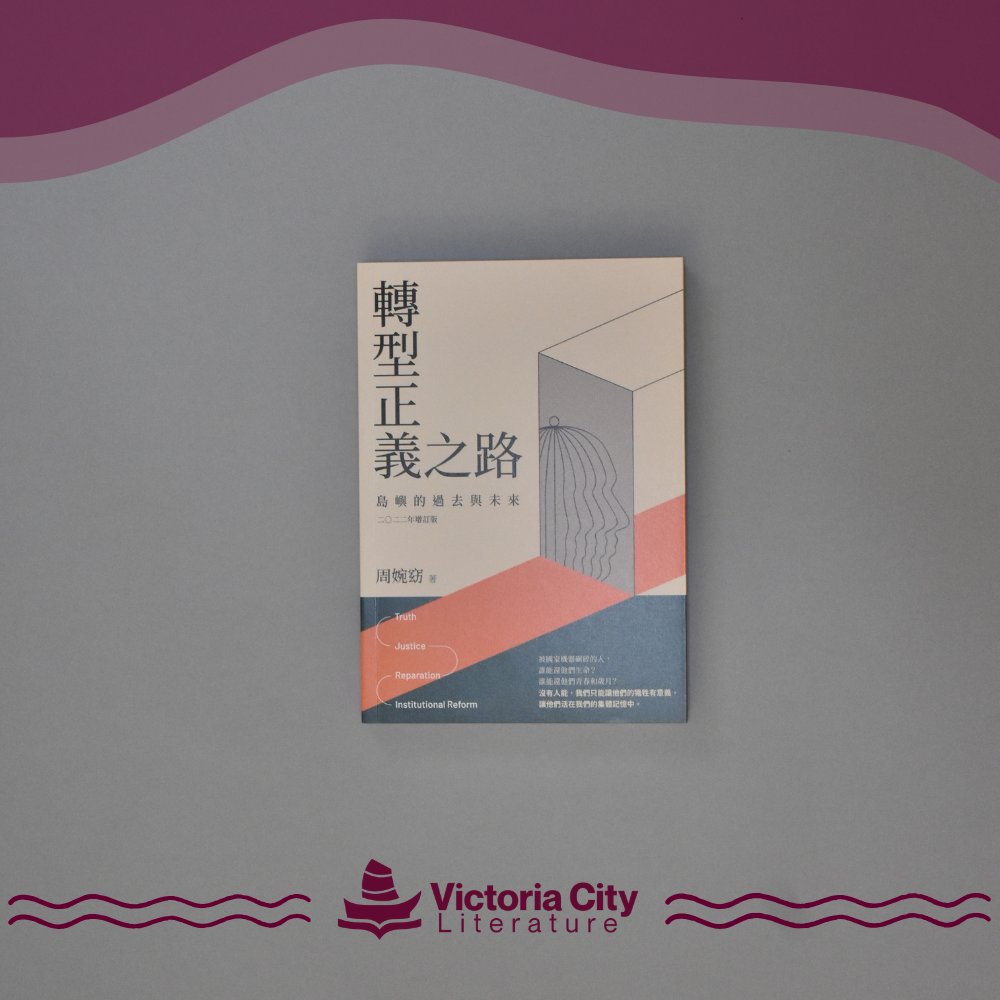 轉型正義之路:島嶼的過去與未來 二○二二年增訂版 // 周婉窈