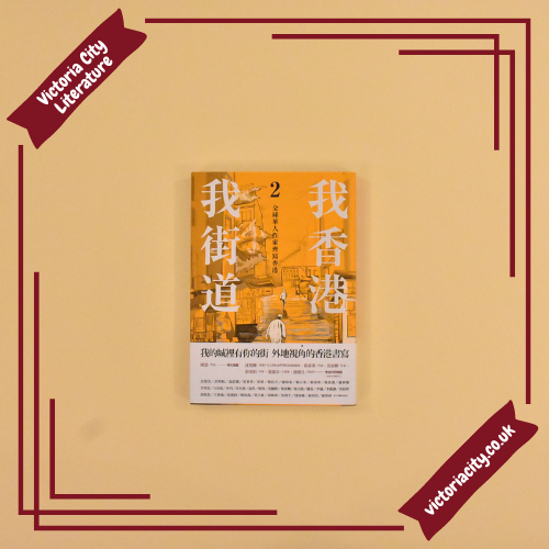 我香港.我街道2:全球華人作家齊寫香港 // 香港文學館