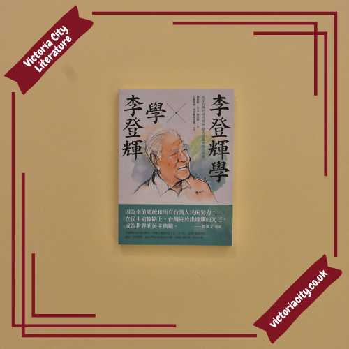 李登輝學×學李登輝:民主台灣的時代精神、歷史意識與政治領導 // 林佳龍