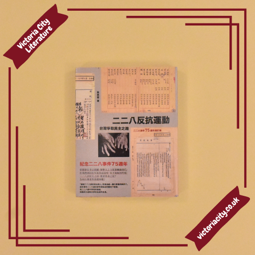 二二八反抗運動:台灣爭取民主之路 // 黃惠君