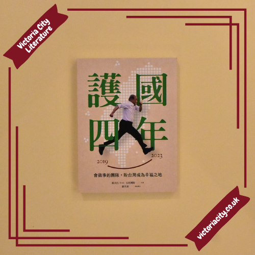 護國四年: 會做事的團隊,盼台灣成為幸福之地 // 蘇貞昌 feat. 行政團隊, 謝其濬