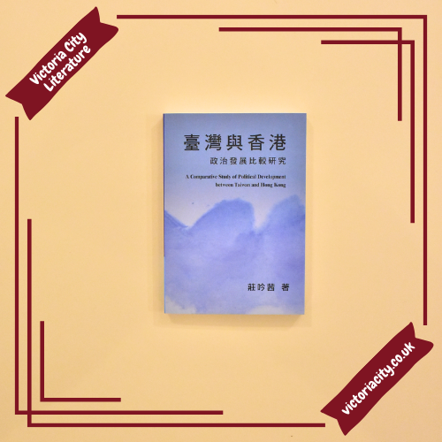 臺灣與香港政治發展比較研究// 莊吟茜– Victoria City Literature