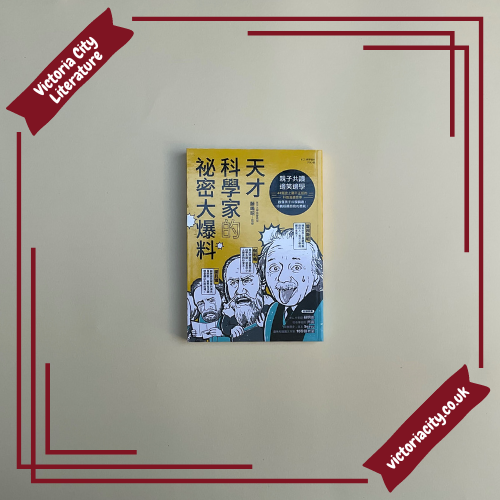 天才科學家的祕密大爆料:親子共讀X邊笑邊學!40篇史上最不正經的科普故事,啟發孩子科學興趣!培養超越自我的勇氣!