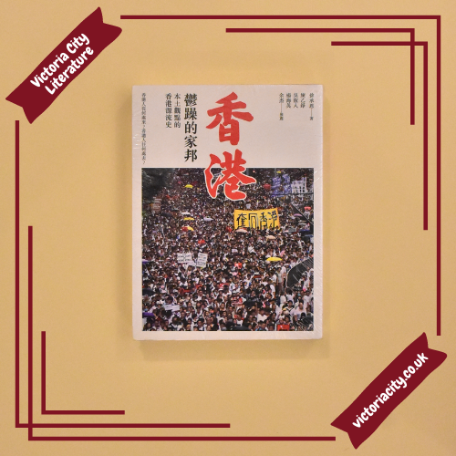 香港.鬱躁的家邦:本土觀點的香港源流史 // 徐承恩