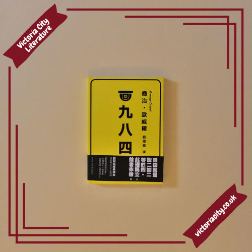 一九八四 // George Orwell (譯者:劉紹銘)
