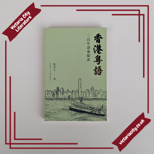 香港粵語:二百年滄桑探索 // 張洪年