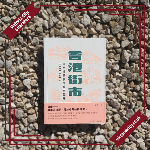 香港街市——日常建築裏的城市脈絡(1842-1981) // 徐頌雯