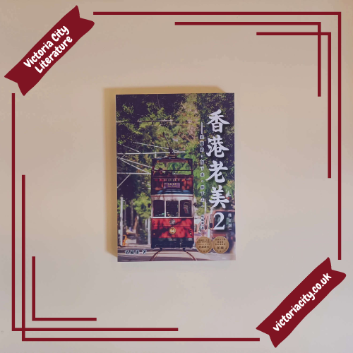 香港老美2——美麗的,留下來,傳下去 // 黃慶雄