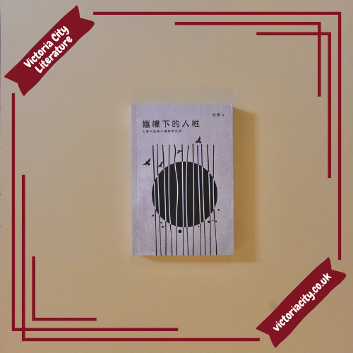 極權下的人性:文學中的集中營與惡托邦 // 徐賁