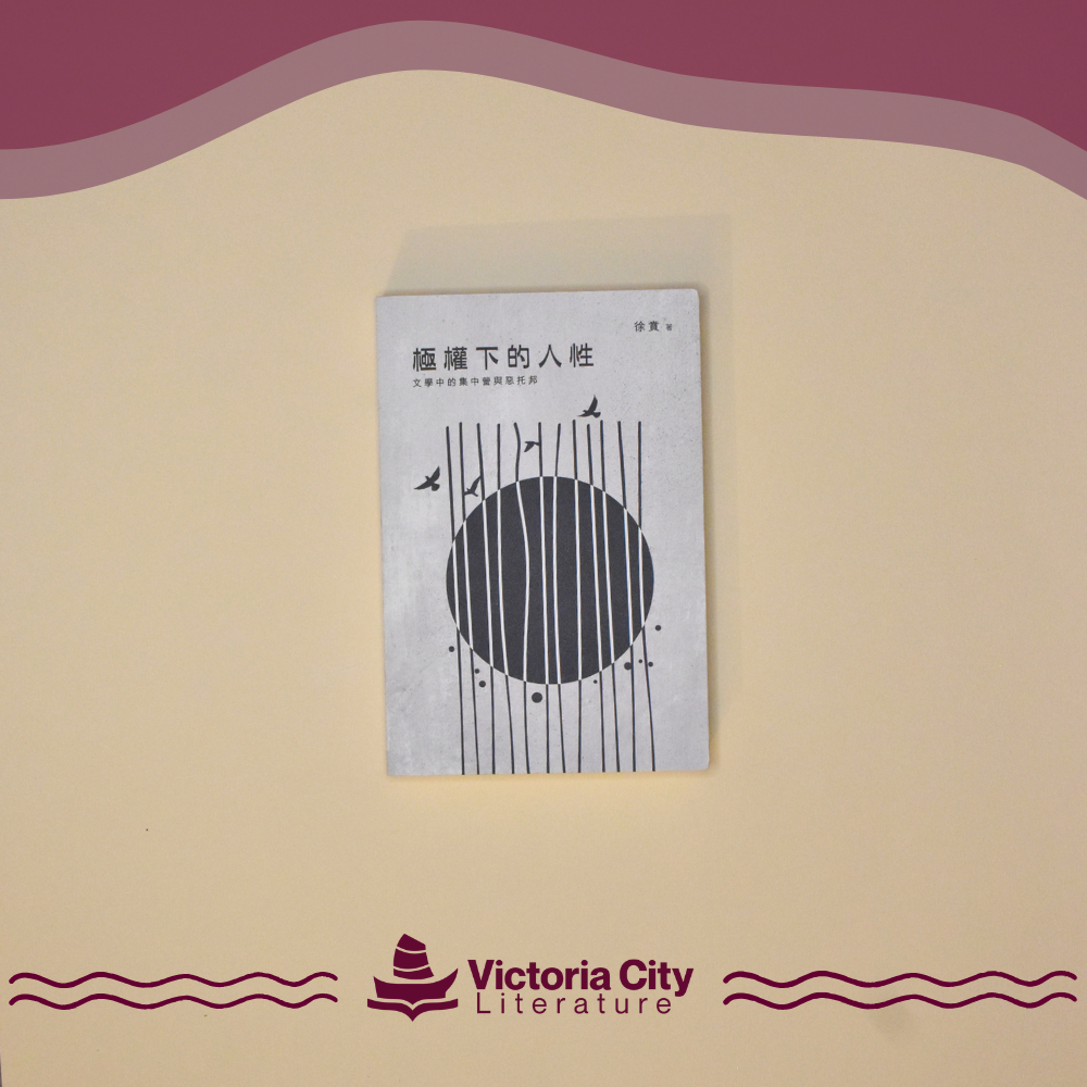 極權下的人性:文學中的集中營與惡托邦 // 徐賁