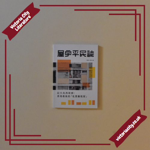 屋宇平民誌──記大坑西新邨:香港最後的「私營廉租屋」 // 林喜兒、霍文芔