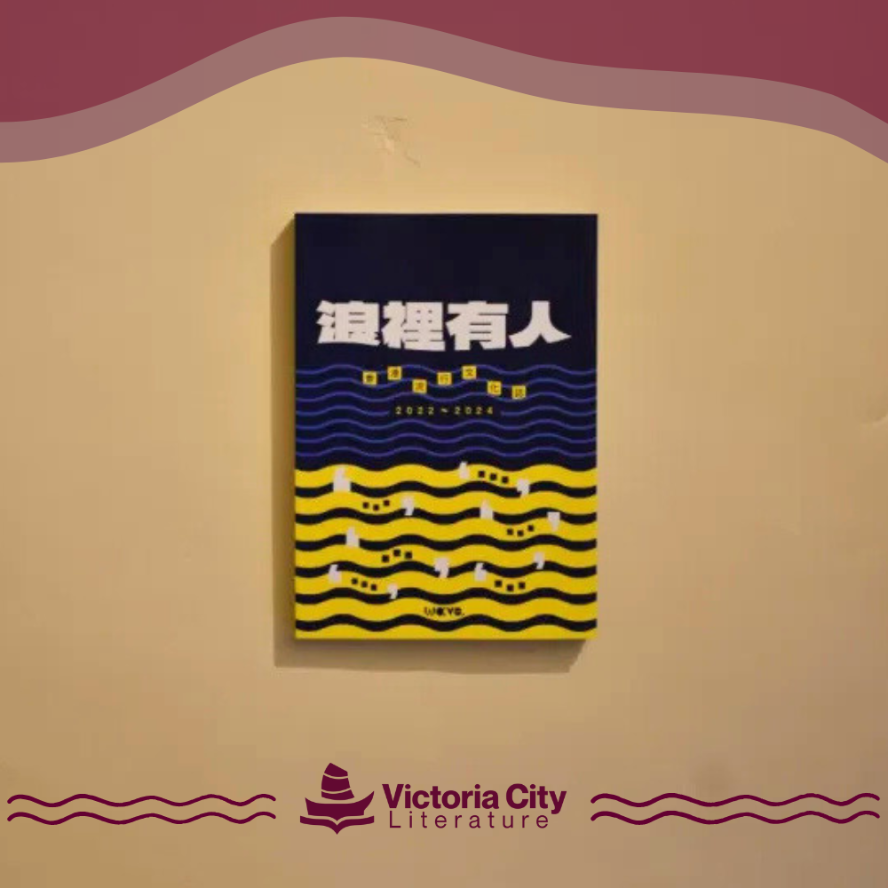 浪裡有人:香港流行文化誌2022-2024