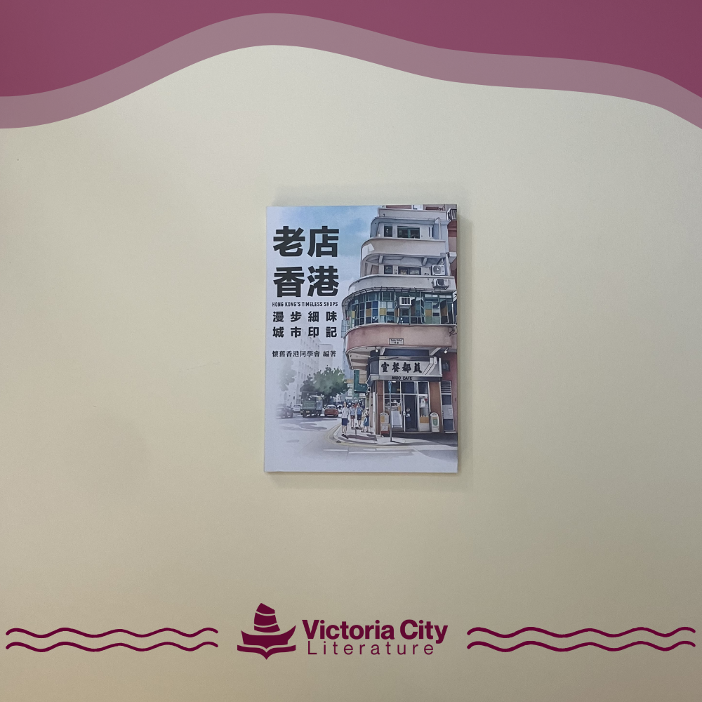 老店香港 // 懷舊香港同學會