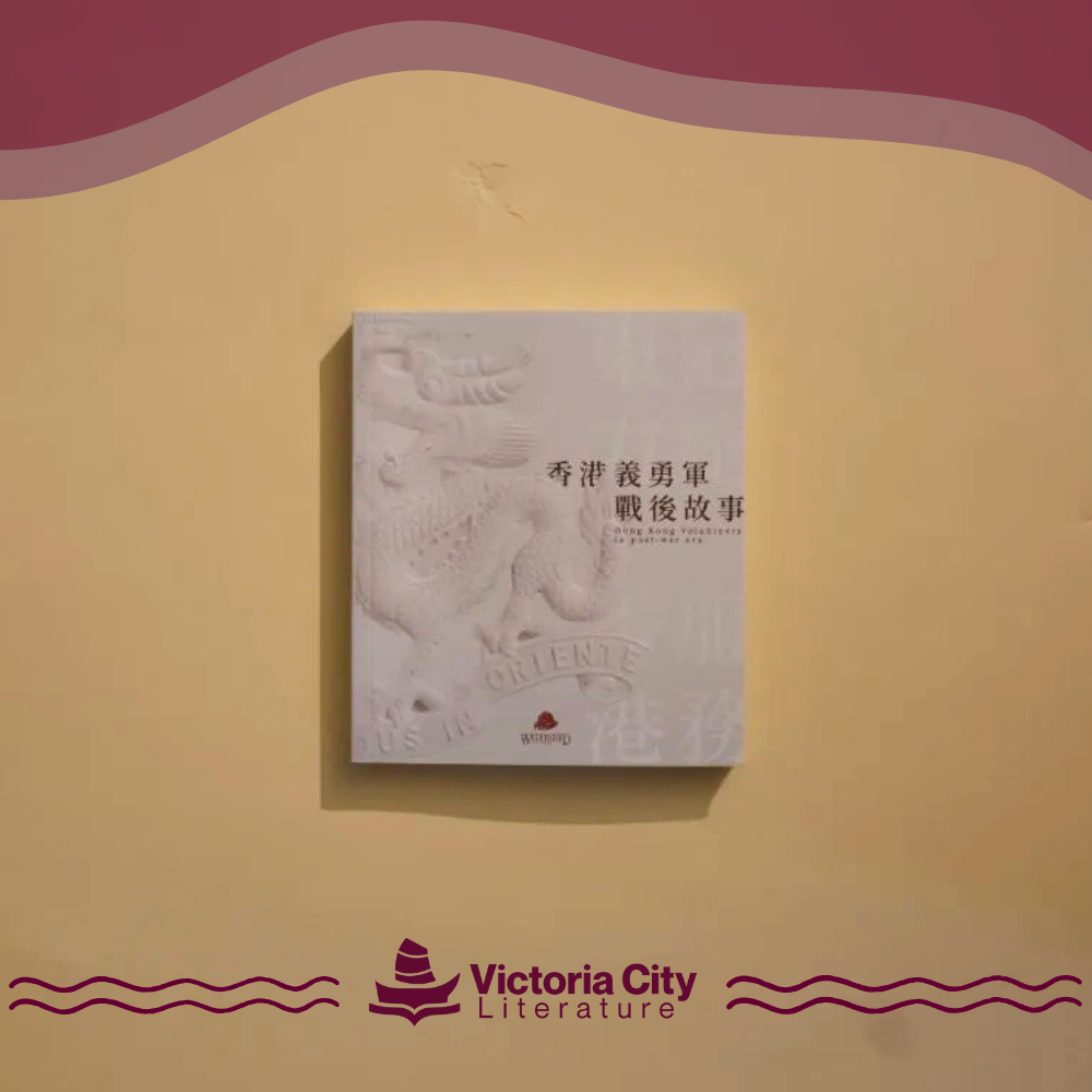 香港義勇軍戰後故事