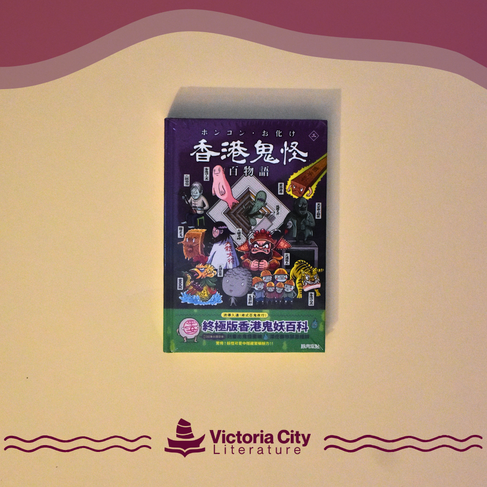 香港鬼怪百物語(三) // 豚肉窩貼