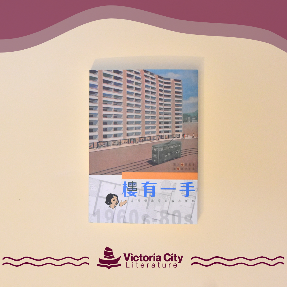 樓有一手—從售樓書探索城市脈絡 // 黃置業