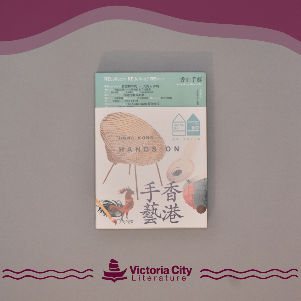 就係香港 BeingHongKong#028 2026春:香港手藝