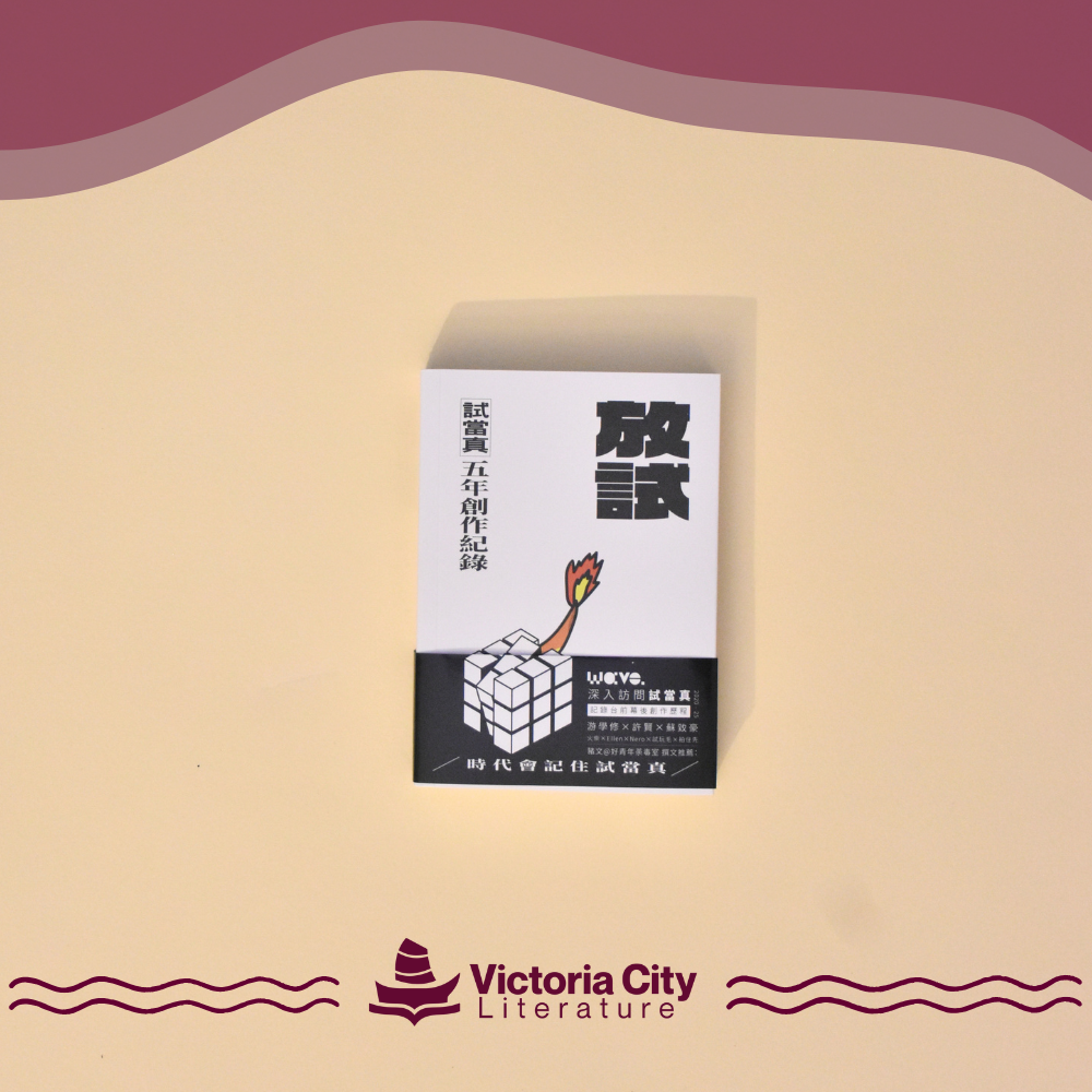 放試——試當真五年創作記錄