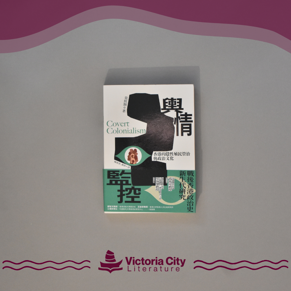 輿情監控:香港的隱性殖民管治與政治文化,1966-1997 // 莫欣頴