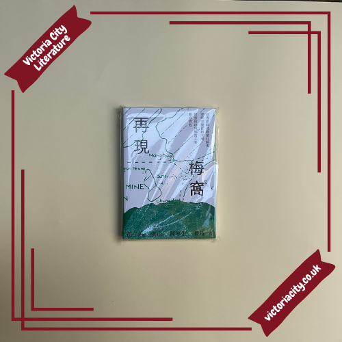 再現梅窩:從香港離島農業社區史看鄉效復育新未來,探索超越城鄉對立的地方營造