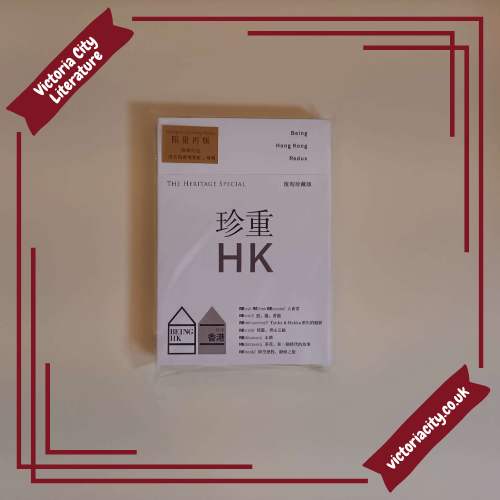 就係香港(復刻珍藏版)BeingHongKong Redux:珍重 HK