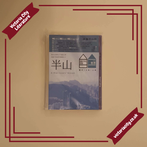 就係香港 BeingHongKong#017 2023春:半山
